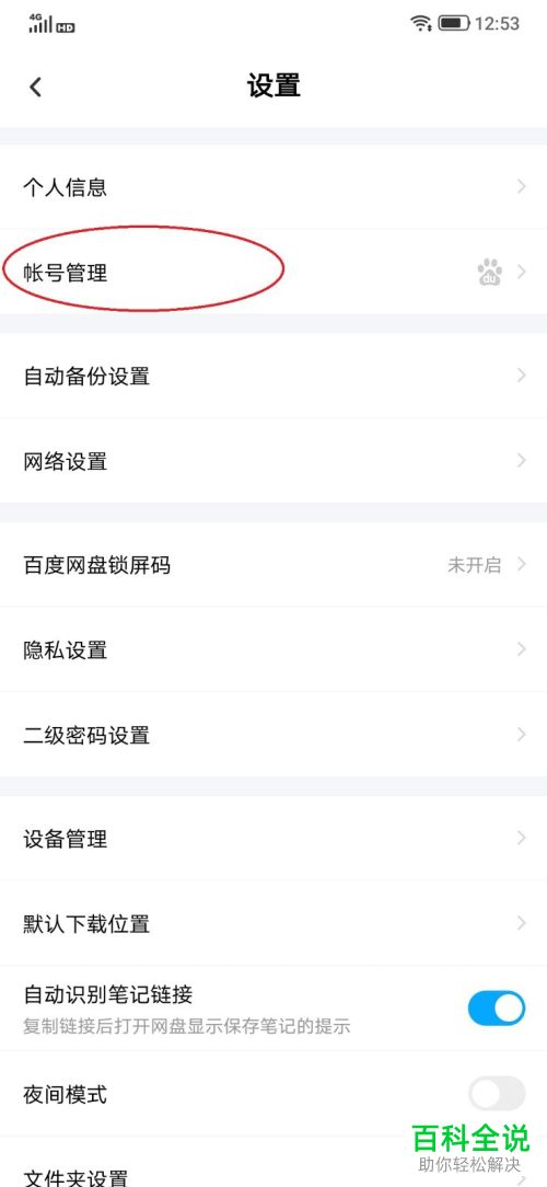 如何使用指纹登录百度网盘APP