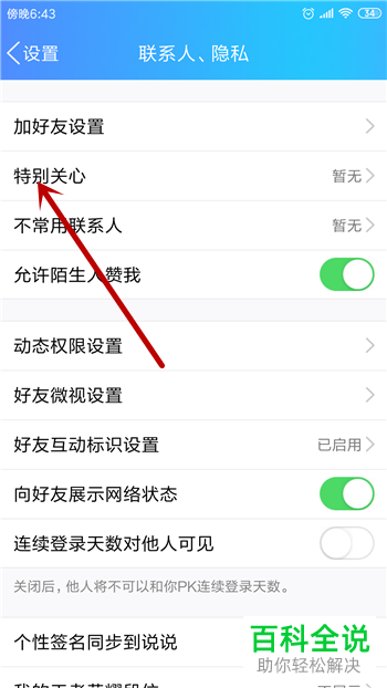 如何删除QQ中的特别关心好友