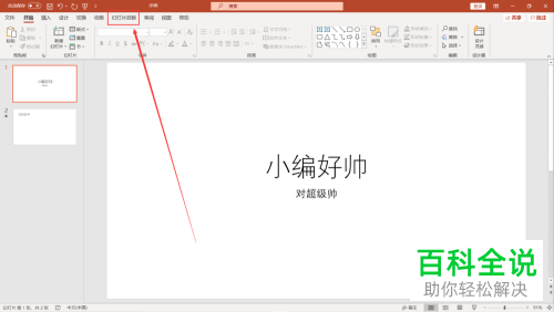 如何设置PPT文档中幻灯片自动放映的时间