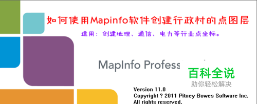 如何使用Mapinfo软件创建行政村的点图层