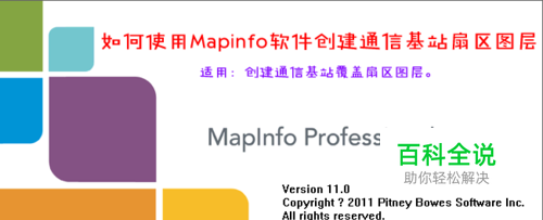 如何使用Mapinfo软件创建通信基站扇区图层