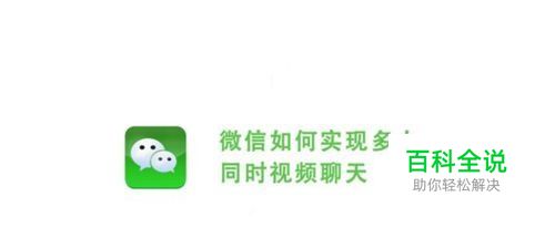 如何实现微信多人同时视频聊天