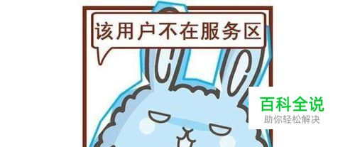 如何设置手机不在服务区