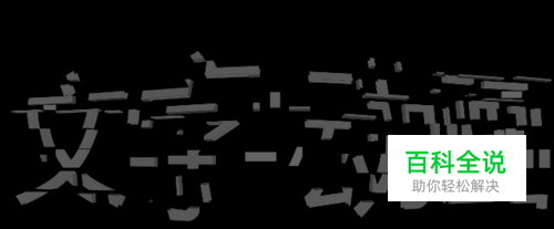 如何使用AE制作文字破碎动画