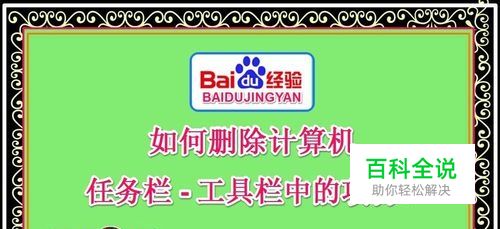 如何删除计算机任务栏-工具栏中的项目？
