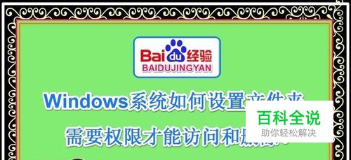 如何设置文件夹需要权限才能访问和删除？