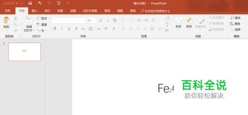 如何使用PPT输入化学式