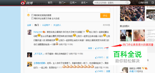如何上微博热门评论