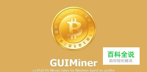 如何使用GUIMiner来挣取比特币