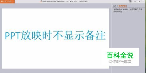 如何设置ppt放映时不显示备注
