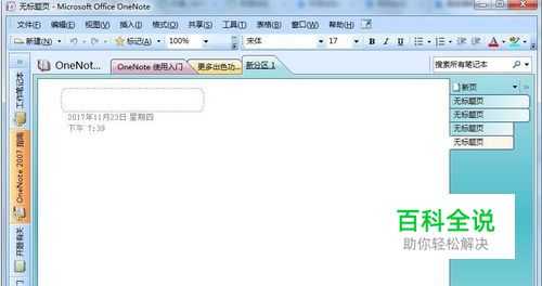 如何使用OneNote笔记本软件基本教程
