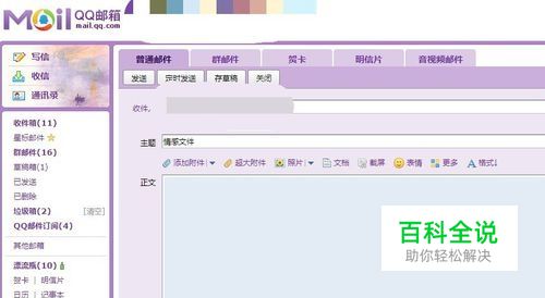 如何使用QQ邮箱发邮件