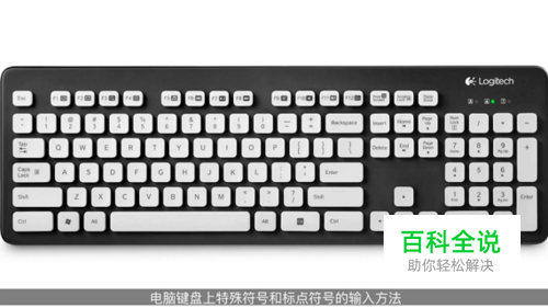 如何使用电脑键盘上特殊符号和标点符号