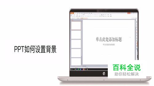 如何设置ppt背景？