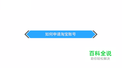 如何申请淘宝账号？