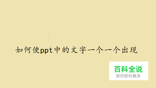 如何使ppt中的文字一个一个的出现？