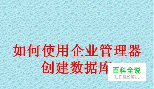 如何使用企业管理器创建数据库