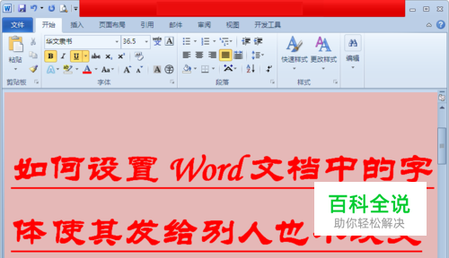 如何设置Word文档中的字体使其发给别人也不改变