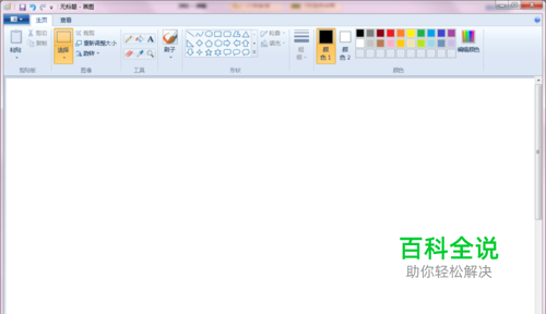如何使用Windows自带的画图工具去水印？