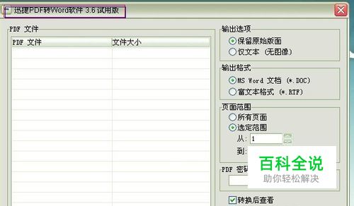 如何使用免费pdf转word工具