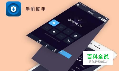 如何使用手机助手连接手机与电脑（含无线连接）