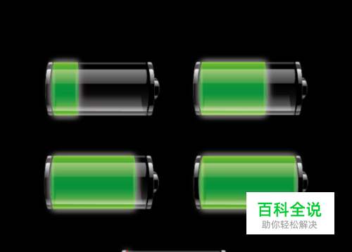 如何使苹果手机iphone延长待机时间。