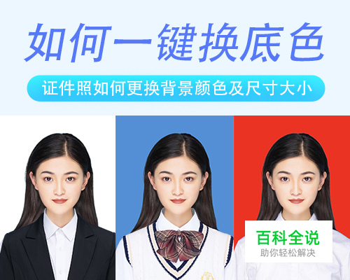 如何使用微信小程序给证件照更换底色？