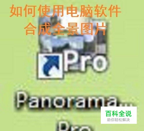 如何使用PanoramaStudio Pro软件实现全景图片
