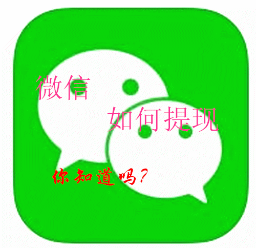 如何使用微信提现