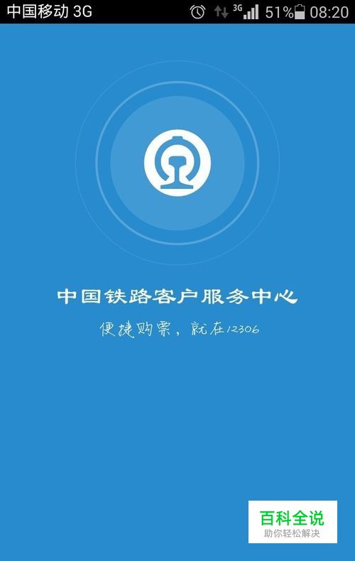 如何使用最新版铁路12306客户端2.0