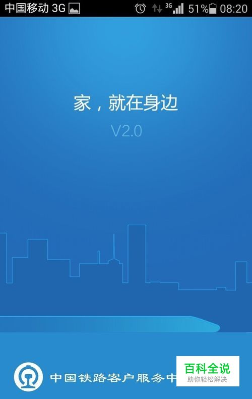 如何使用最新版铁路12306客户端2.0