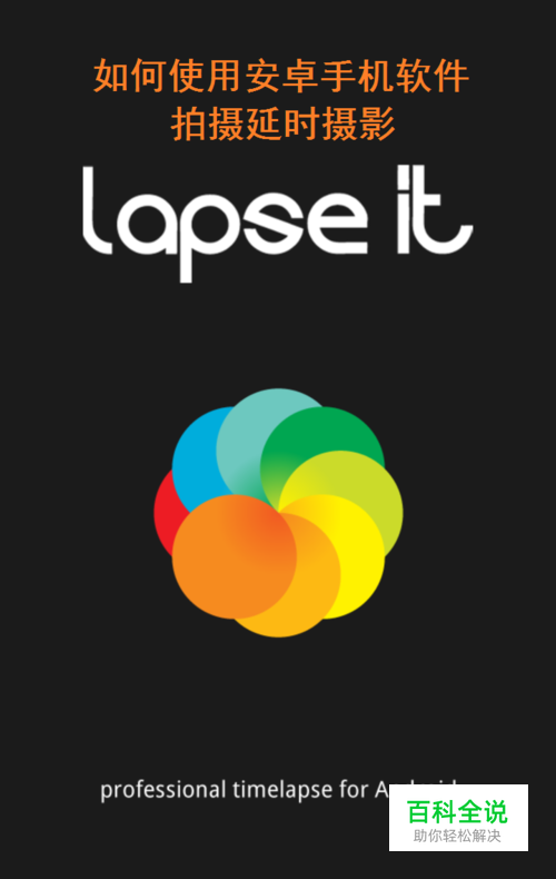 如何使用安卓手机拍延时摄影