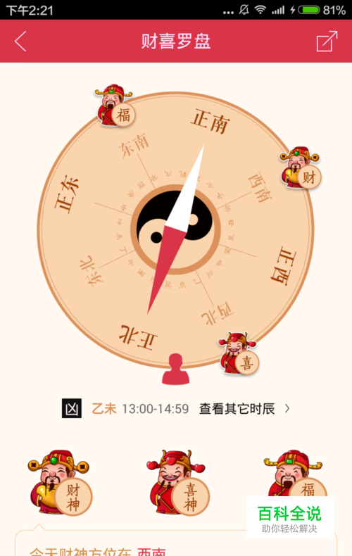 如何使用万年历财喜罗盘确定财喜方位时辰