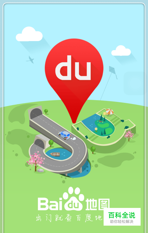 如何使用百度地图准确自驾、开车出行导航