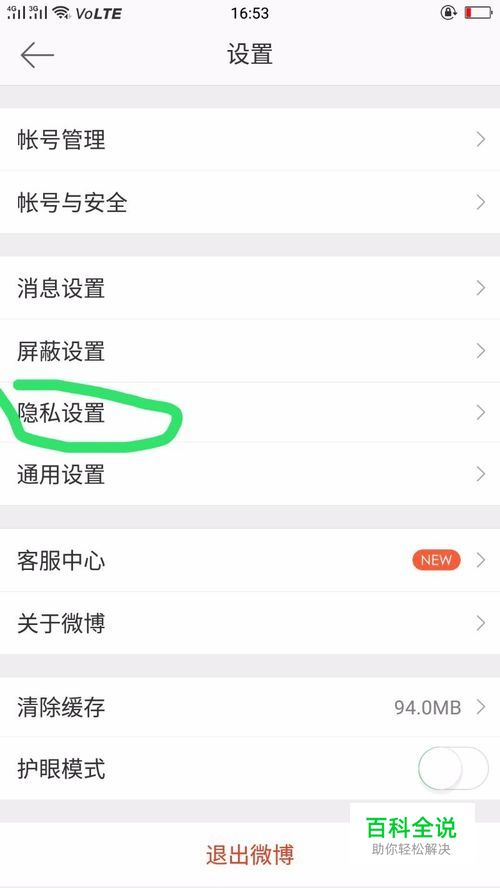 如何设置微博隐私？