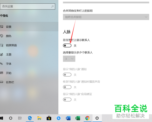 如何删除Win10任务栏中的联系人图标