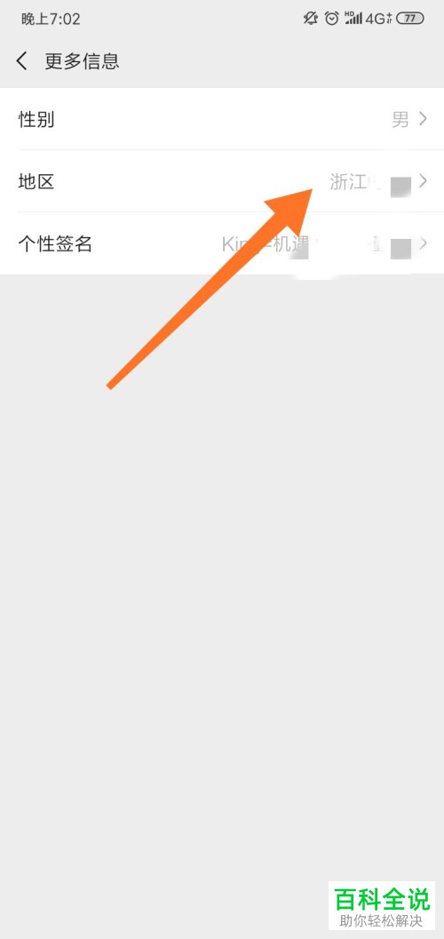如何设置或更改手机微信app内的地区