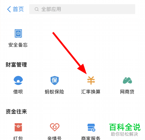 如何使用手机支付宝来查看汇率并进行换算