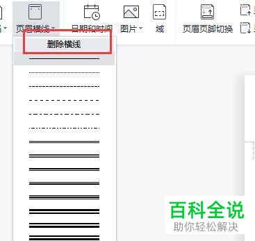 如何删除Word文档中页眉横线