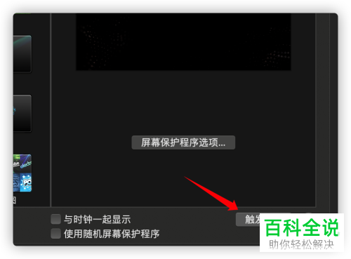 如何设置Mac苹果电脑的触发角锁屏方式