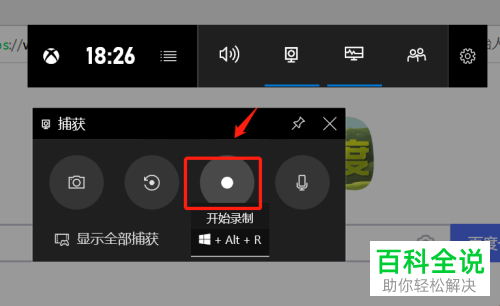 如何使用win10Xbox录制屏幕
