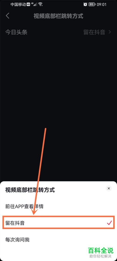 如何设置抖音不自动跳转今日头条