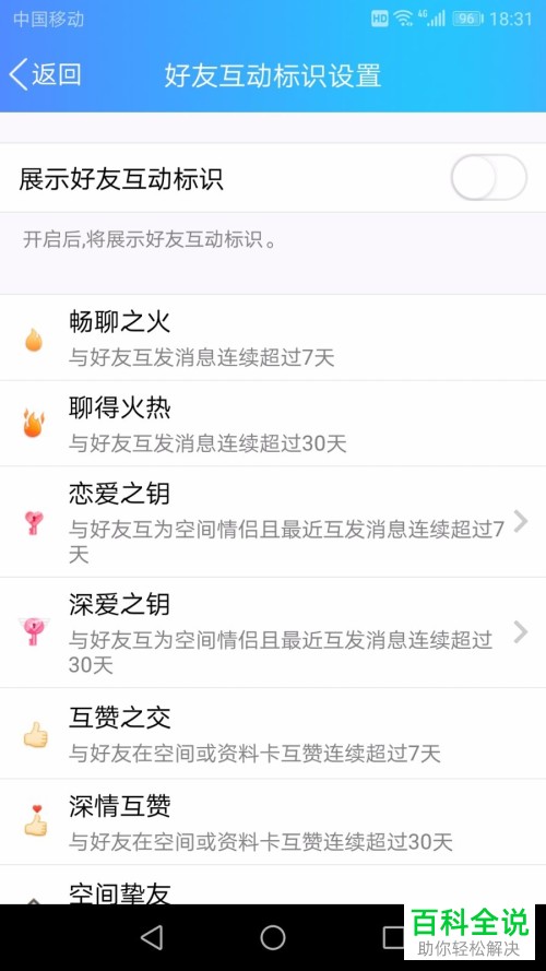 如何设置QQ手机端的好友互动标识