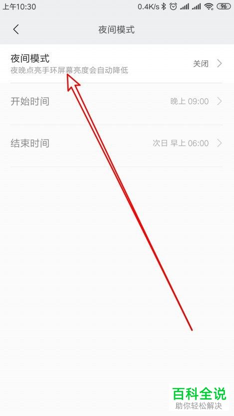 如何设置开启小米手环的夜间模式