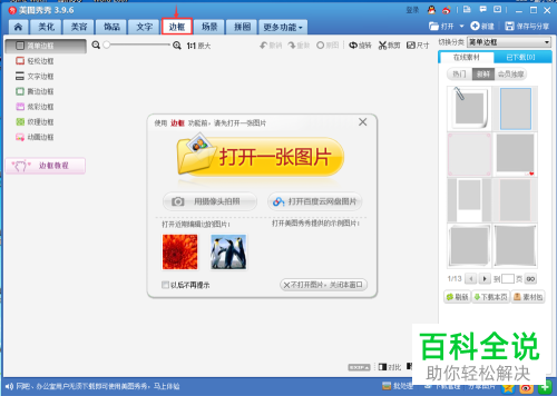 如何使用美图秀秀给图片添加边框