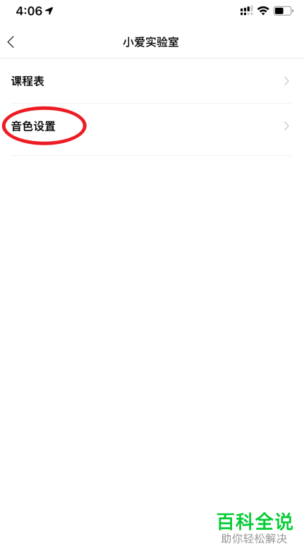 如何设置小爱同学音色