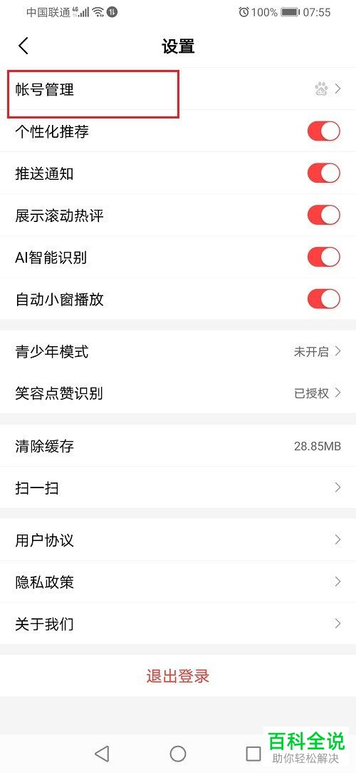 如何申请注销手机版好看视频中的账号
