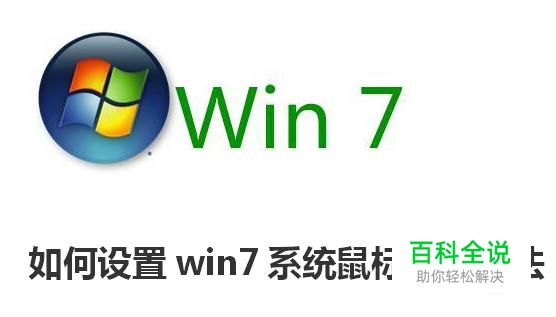 如何设置win7系统鼠标失灵方法