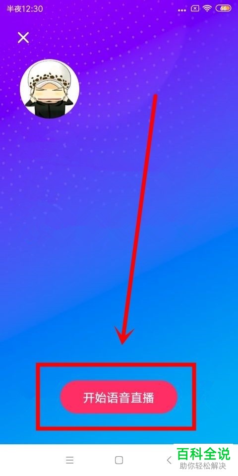 如何使用陌陌App中的语音直播功能
