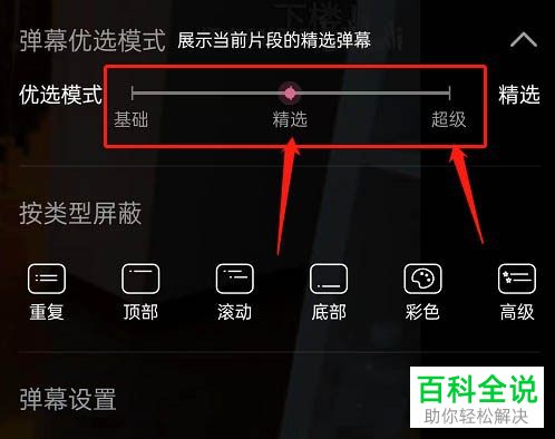 如何设置哔哩哔哩弹幕优选模式